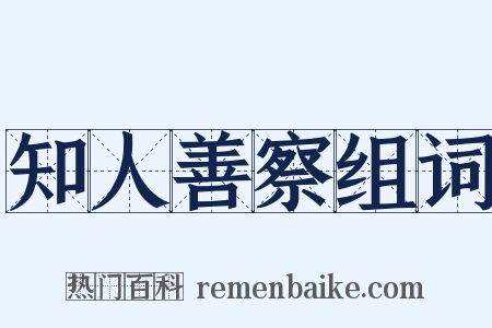 知人善察组词是什么意思的图片